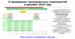 О проведении тренировочных мероприятий в декабре 2025 года